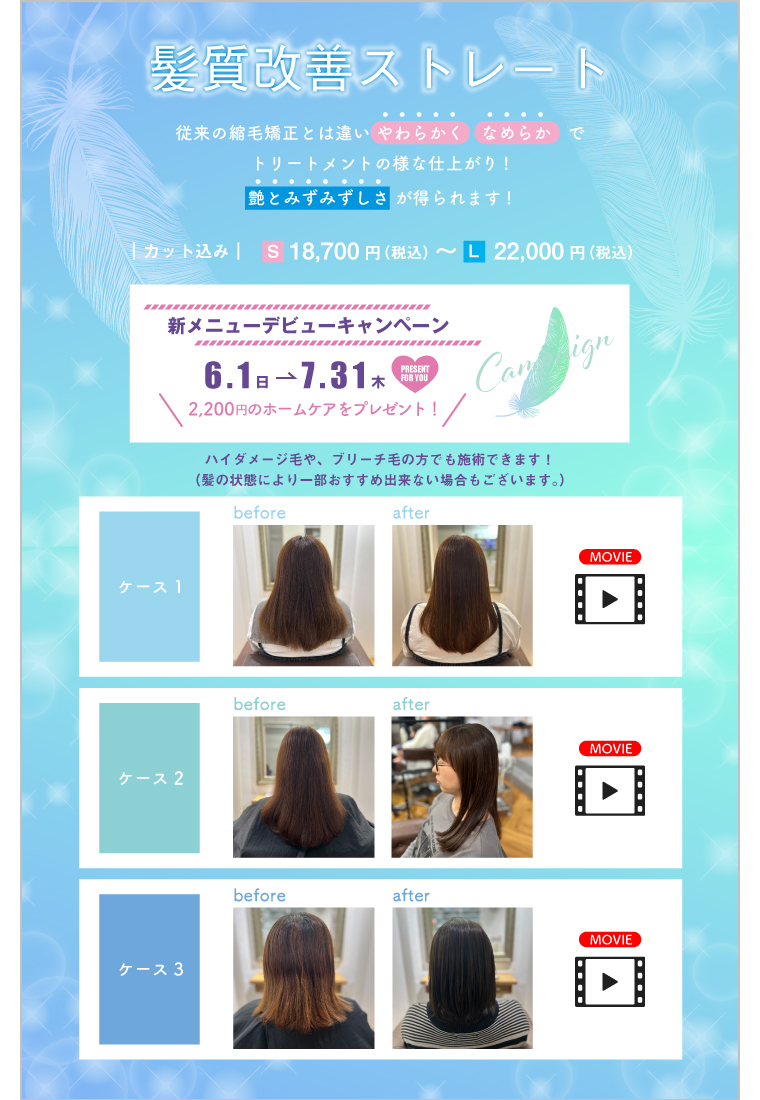 髪質改善ストレート