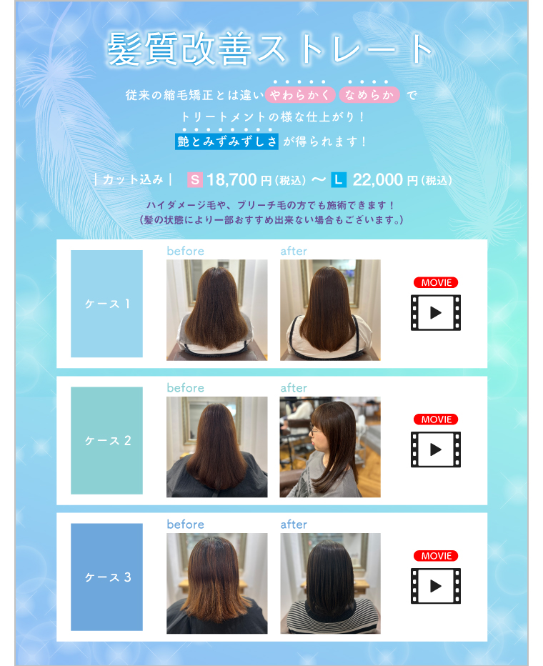 髪質改善ストレート